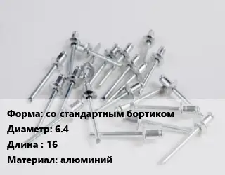 Заклепка со стандартным бортиком 6.4х16 алюминий